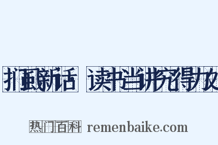 扪虱新话·读书当讲究得力处是什么意思的图片